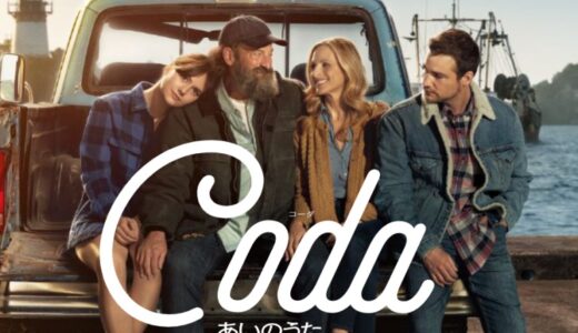『Coda あいのうた』は聴覚障害の家族を描く、笑って涙する青春物語。オススメ！【アカデミー賞・作品賞】